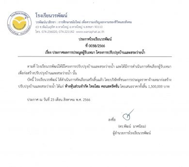 ประกาศผลการประมูลผู้รับเหมา โครงการปรับปรุงบ้านและสระว่ายน้ำ