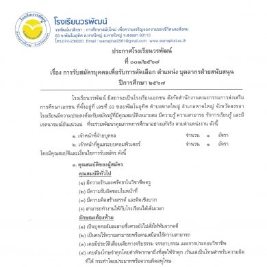 การรับสมัครบุคคลเพื่อรับการคัดเลือก ตำแหน่งบุคลากรฝ่ายสนับสนุน ปีการศึกษา ๒๕๖๗