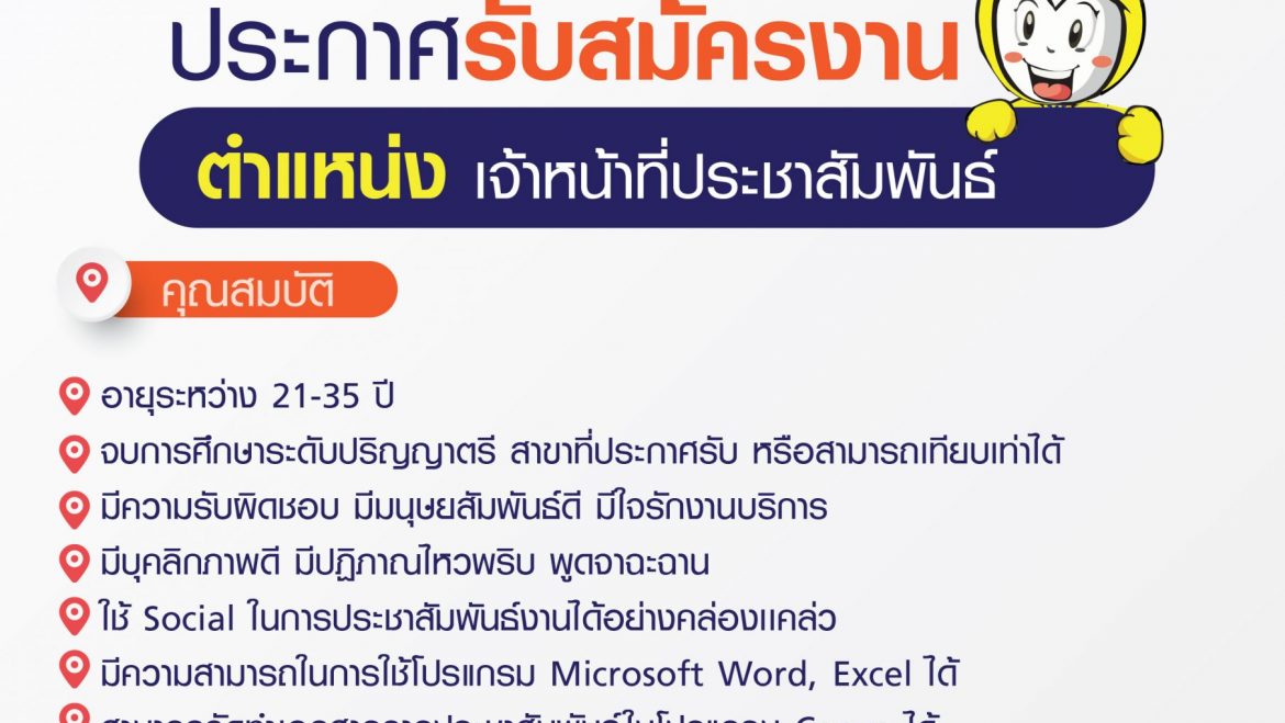 โรงเรียนวรพัฒน์เปิดรับสมัคร เจ้าหน้าที่ประชาสัมพันธ์ 1 ตำแหน่ง