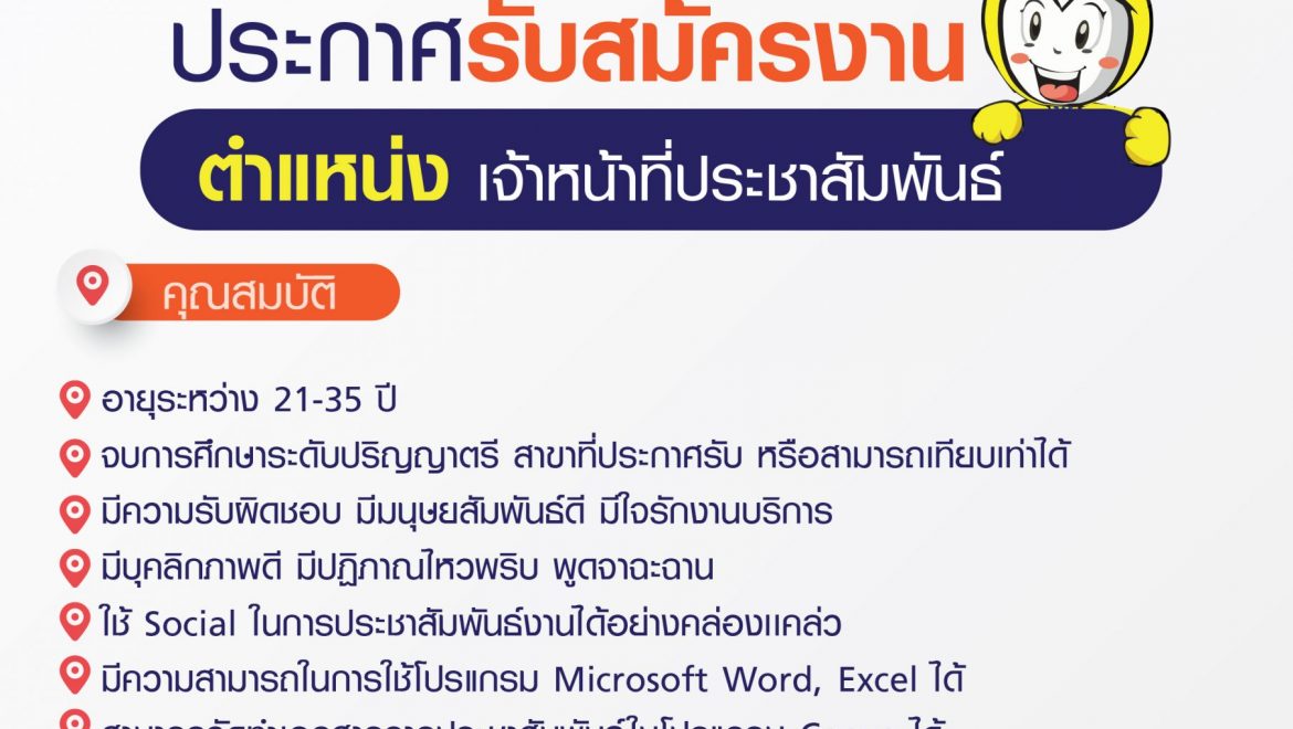 โรงเรียนวรพัฒน์เปิดรับสมัคร เจ้าหน้าที่ประชาสัมพันธ์ 1 ตำแหน่ง