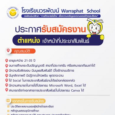 โรงเรียนวรพัฒน์เปิดรับสมัคร เจ้าหน้าที่ประชาสัมพันธ์ 1 ตำแหน่ง