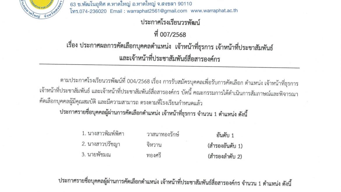 ประกาศผลการคัดเลือกบุคคล ตำแหน่งเจ้าหน้าที่ธุรการ เจ้าหน้าที่ประชาสัมพันธ์ และเจ้าหน้าที่ประชาสัมพันธ์สื่อสารองค์กร โรงเรียนวรพัฒน์