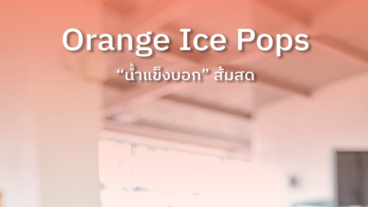 “น้ำแข็งบอกส้มสด” – สนุกกับการทำอาหาร เสริมพัฒนาการเด็กก่อนวัยเรียน ที่วรพัฒน์เนอสเซอรี่ หาดใหญ่