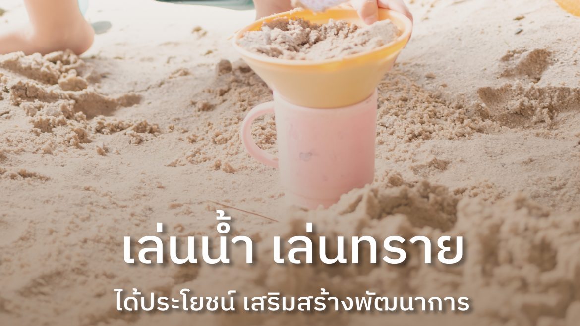 เล่นน้ำ เล่นทราย ได้ประโยชน์ เสริมสร้างพัฒนาการ
