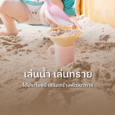 เล่นน้ำ เล่นทราย ได้ประโยชน์ เสริมสร้างพัฒนาการ