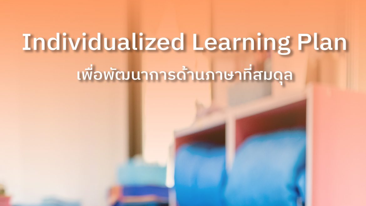 Individualized Learning Plan (ILP)